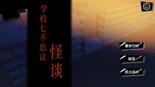 Скриншот 1 к игре 学校七不思议怪谈