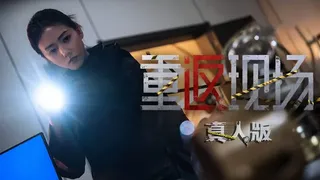 Скриншот 1 к игре 重返现场：真人版