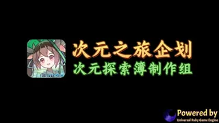 Скриншот 1 к игре 次元探索簿