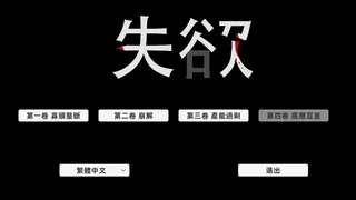 Скриншот 1 к игре 失欲