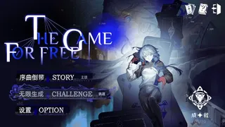 Скриншот 1 к игре 免费游戏 THE GAME FOR FREE