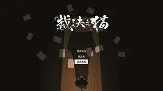 Скриншот 3 к игре JusticeCat 裁决之猫