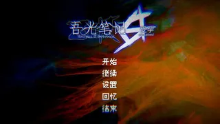 Скриншот 1 к игре 吾光笔记0受孕