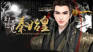 Скриншот 1 к игре 幻想 · 遇见秦始皇 Fantasy Encountering Emperor Qin Shi Huang