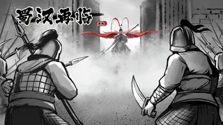 Скриншот 3 к игре 蜀汉再临：源起 Restart ShuHan Dynasty:Origin