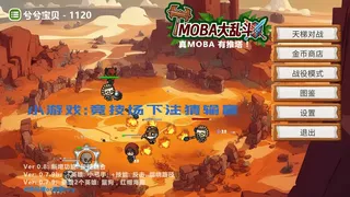 Скриншот 6 к игре MOBA大乱斗