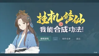 Скриншот 1 к игре 挂机修仙之我能合成功法！