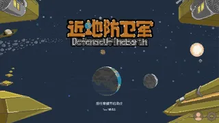 Скриншот 2 к игре 近地防卫军