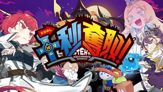 Скриншот 1 к игре 十秒奪取！
