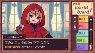 Скриншот 1 к игре 代筆屋ワールドワード