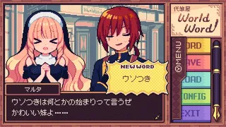 Скриншот 5 к игре 代筆屋ワールドワード