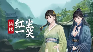 Скриншот 6 к игре 仙缘：红尘一笑