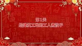 Скриншот 2 к игре 大家一起包饺子