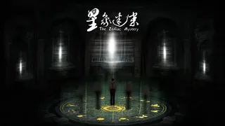 Скриншот 3 к игре 星象迷案 The Zodiac Mystery