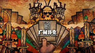 Скриншот 2 к игре 广州扑克 GuangzhouPoker