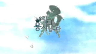 Скриншот 1 к игре 우리 아빠는 용사랍니다