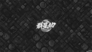Скриншот 3 к игре 群星劫:万界流火