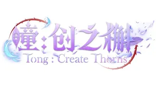Скриншот 5 к игре 瞳:创之槲  Tong Create Thorns