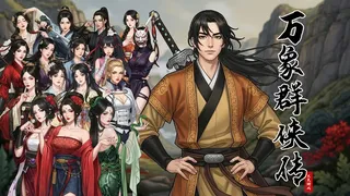 Скриншот 1 к игре 万象群侠传
