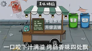 Скриншот 1 к игре 街头烤肠王