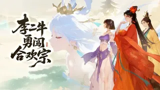 Скриншот 1 к игре 李二牛勇闯合欢宗