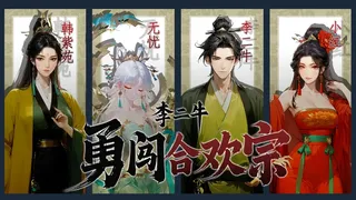 Скриншот 5 к игре 李二牛勇闯合欢宗
