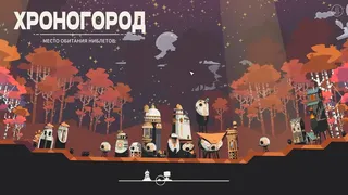 Скриншот 2 к игре Chronocracy