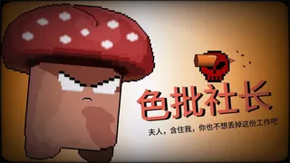 Скриншот 1 к игре 报答老板