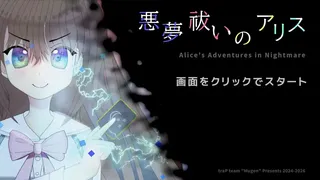 Скриншот 1 к игре 悪夢祓いのアリス