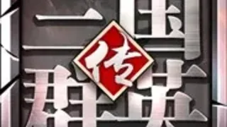 Скриншот 3 к игре 三国群英传-争霸