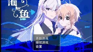 Скриншот 1 к игре 海与鱼Ocean and Fish