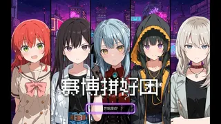 Скриншот 1 к игре 赛博拼好团！