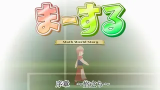 Скриншот 7 к игре ま～する -序章-