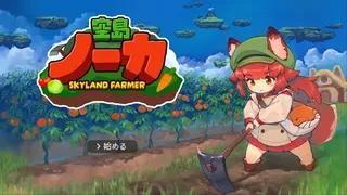 Скриншот 1 к игре 空島ノーカ