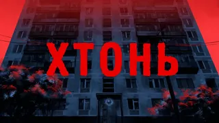 Скриншот 1 к игре ХТОНЬ