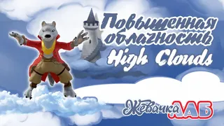 Скриншот 1 к игре Повышенная Облачность - High Clouds