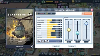 Скриншот 6 к игре Super Movie Tycoon