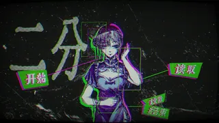 Скриншот 3 к игре Dichotomy Illusion: The Coser Disassembly Incident