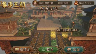 Скриншот 4 к игре 集币王朝