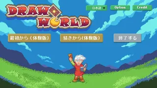 Скриншот 1 к игре DRAW WORLD 星屑の「勇者」