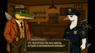 Скриншот 5 к игре Bombardiro Crocodilo: The Naked Clue