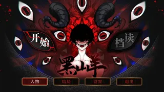 Скриншот 2 к игре 黑山羊BlackGoat