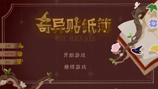 Скриншот 5 к игре 奇异贴纸簿 Mystic Sticker Book