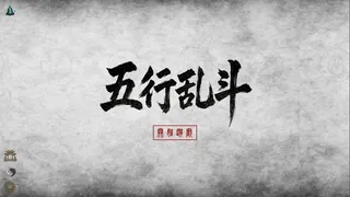 Скриншот 1 к игре 五行乱斗