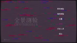 Скриншот 8 к игре 全景测验CRYPTOBIOSIS