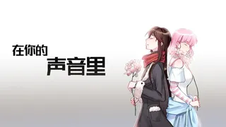 Скриншот 2 к игре 在你的声音里