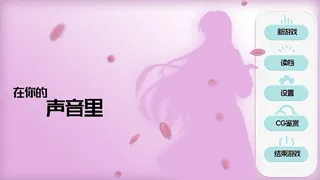 Скриншот 3 к игре 在你的声音里