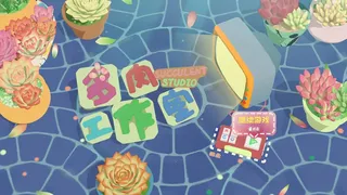 Скриншот 5 к игре 多肉工作室
