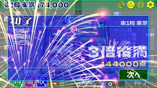 Скриншот 2 к игре 東１局５３本場