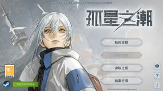Скриншот 1 к игре 孤星之潮-Tide of Lone Stars-